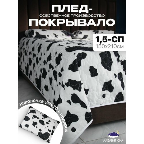 Покрывало стеганое 150х210 см. плед на диван, кровать 1,5 спальный