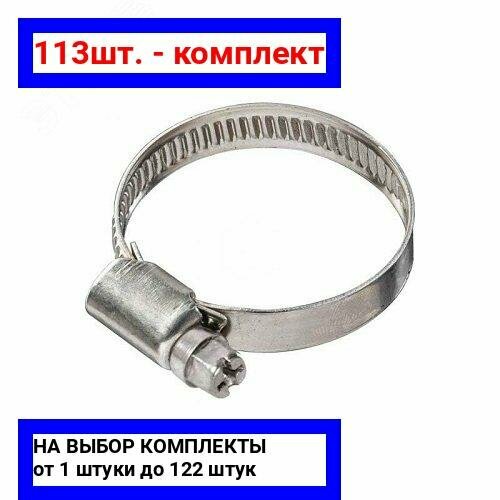 113шт - Хомут червячный 16-279 W1 оцинкованная сталь 2 шт Крепдил арт 2595708-2 оригинал - комплект 113шт 4679₽