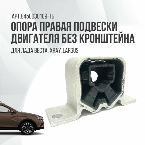 Опора правая подвески двигателя для Lada Vesta, Xray, Largus без кронштейна
