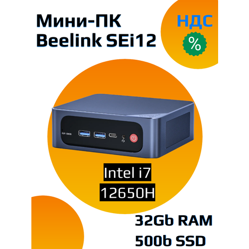 Мини ПК Beelink SEi12 12650H 32/500