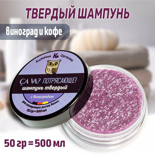 Шампунь твердый для стимуляции роста волос Виноград, 50гр КоММеК Органик