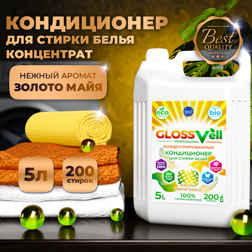 Кондиционер ополаскиватель для стирки белья Glossvell Maya Gold 5 литров , концентрат, гипоаллергенный, ЭКО средство 200 стирок