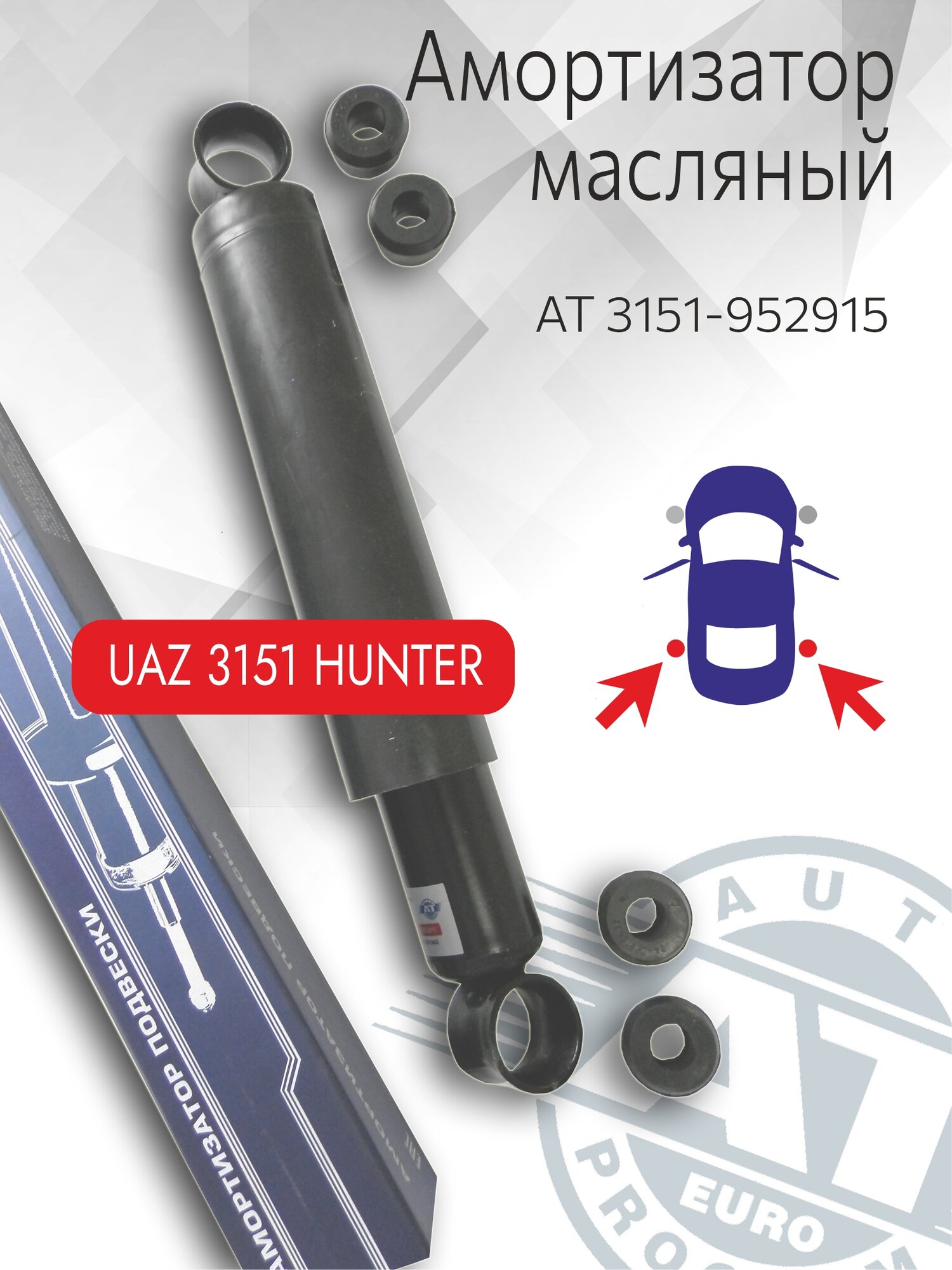 Амортизатор масляный, AT 3151-952915, УАЗ 3151 Hunter, задний(лев; пра)