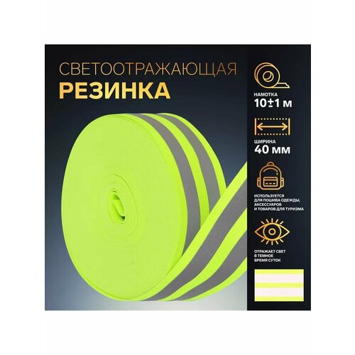 Светоотражающая резинка лента 40мм 10м 1шт 737₽