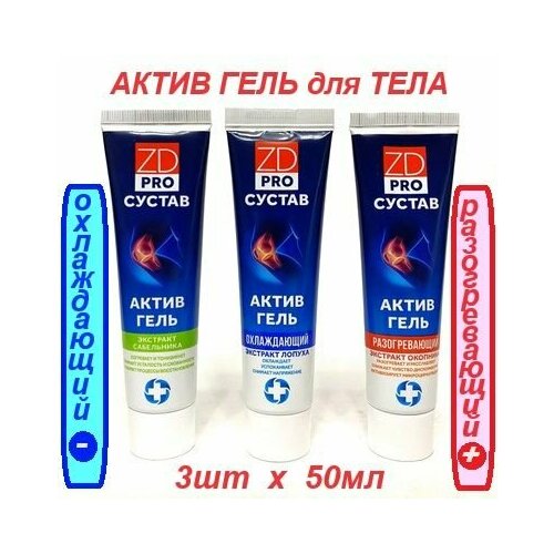 Гель актив для тела proсустав ZD охлаждающий восстанавливающий разогревающий 3шт по 50мл 1199₽