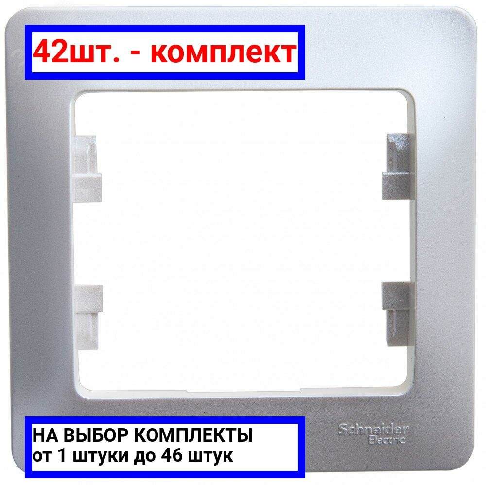 42шт. - GLOSSA Рамка 1 пост перламутр / Systeme Electric; арт. GSL000601; оригинал / - комплект 42шт