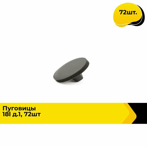 Пуговицы декоративные для рукоделия рубашки набор пуговиц 18L 72 шт 526₽