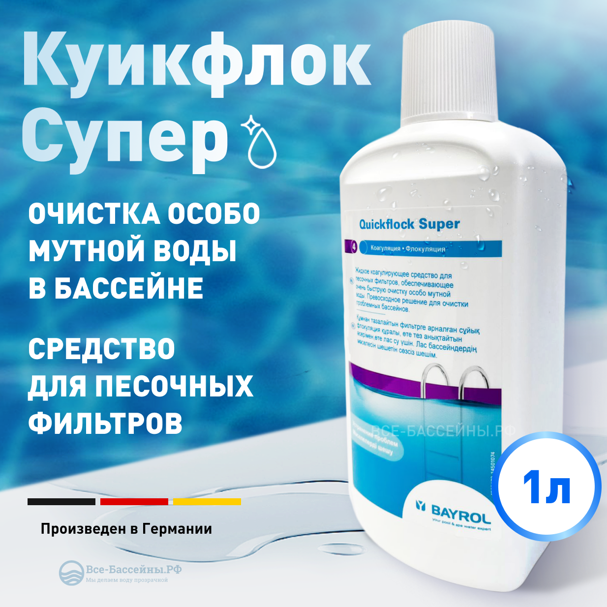 Куикфлок Супер ( Quickflok Super) (1л), жидкий коагулянт, очистка песочных фильтров и воды