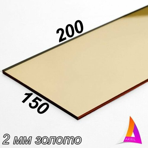 Акрил Зеркальный золото 2мм 200мм х 150мм 300₽