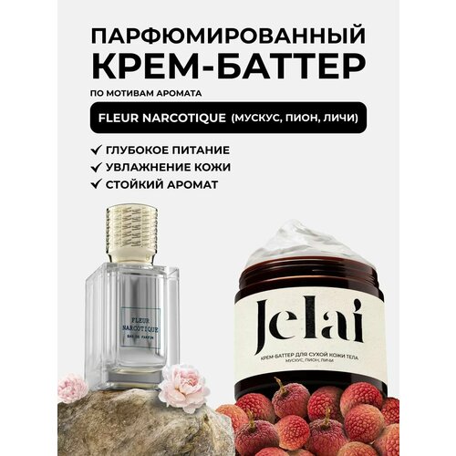 Крем-баттер для сухой кожи тела Jelai Fleur Narcotique Мускус Пион Личи парфюмированный 880₽