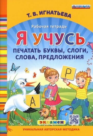 Тамара Игнатьева: Я учусь печатать буквы, слоги, слова, предложения. Рабочая тетрадь. ФГОС до