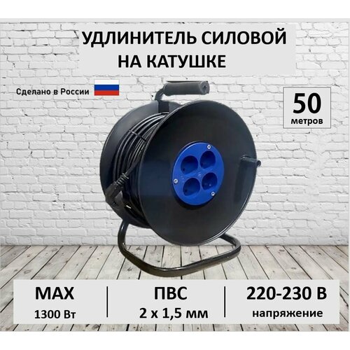 Удлинитель силовой на катушке 50 метров ПВС 2х1,5 мм строительный