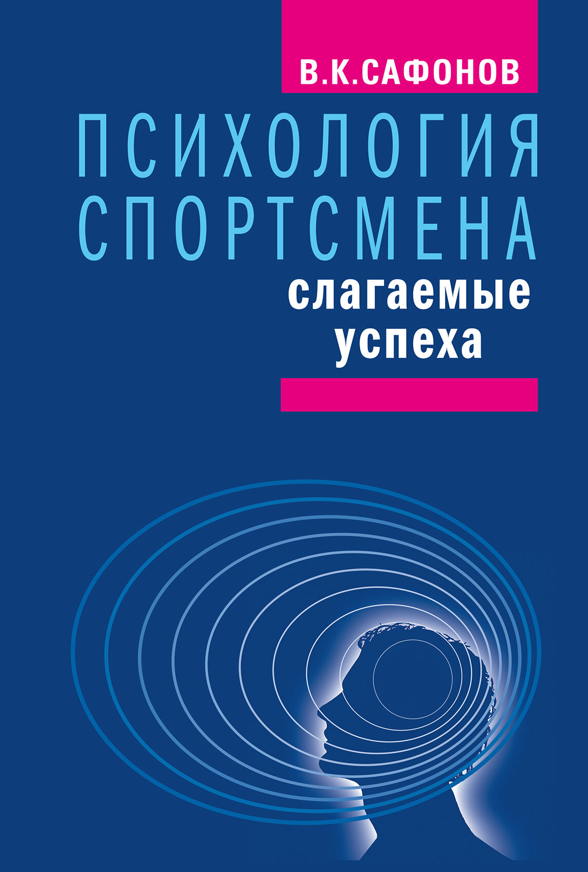 Книга "Психология спортсмена: слагаемые успеха" В. К. Сафонов ; Издательство "Спорт", "Человек"