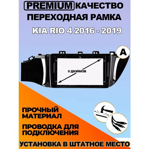 Переходная рамка Kia RIO 4 2016 - 2019 комплект А