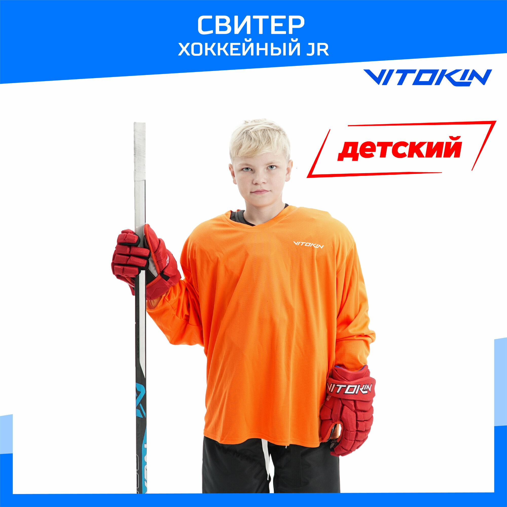 Свитер хоккейный тренировочный VITOKIN JR