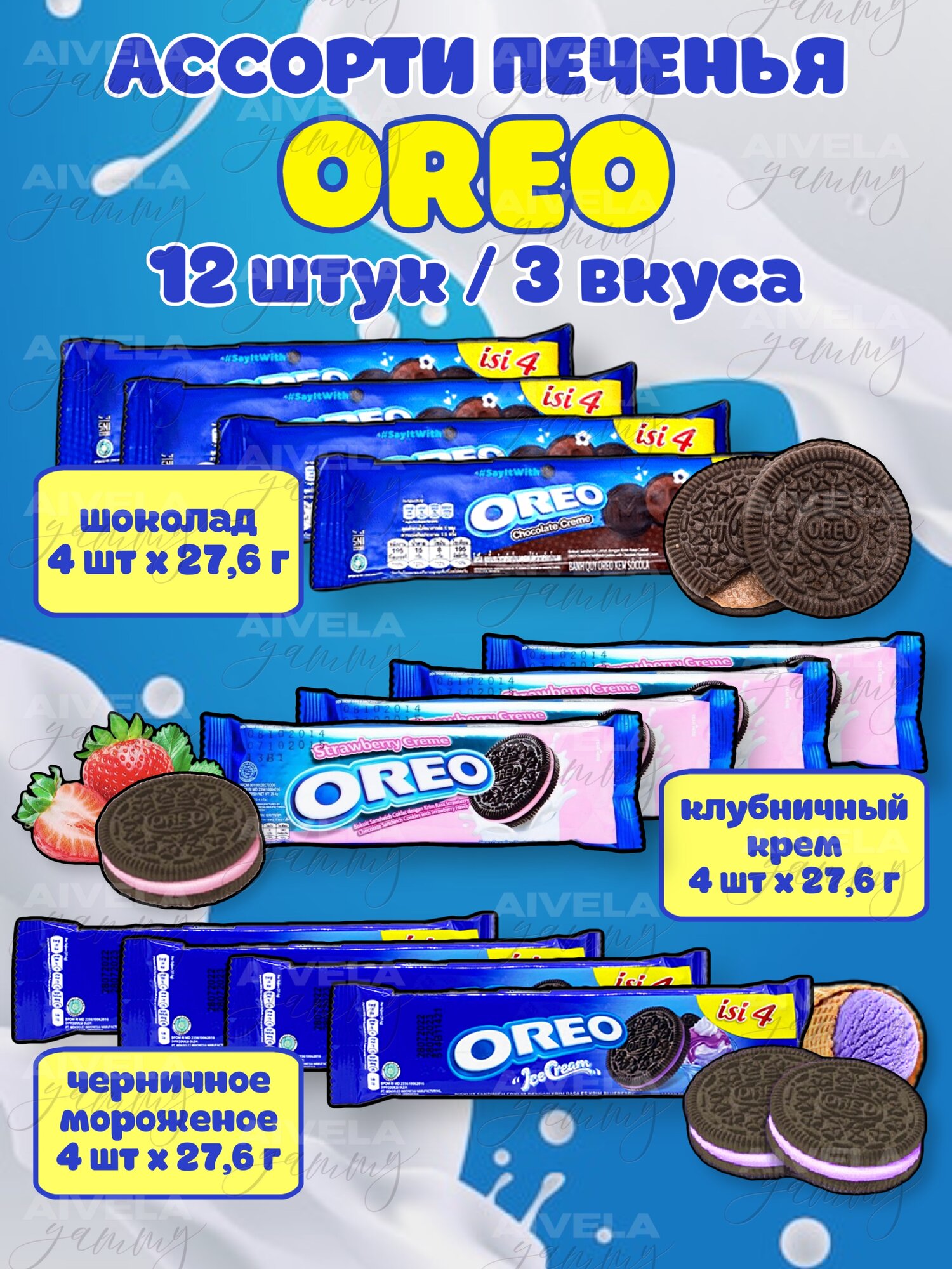 Печенье Oreo / Орео ассорти Шоколад, Клубничный крем, Черничное мороженое 27.6 г х 12 шт набор вкусняшек в индивидуальных мини упаковках