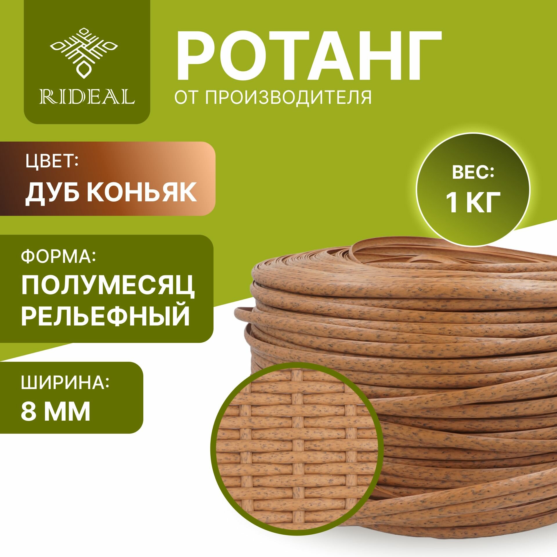 Ротанг 1кг для плетения полумесяц рельефный, цвет дуб коньяк