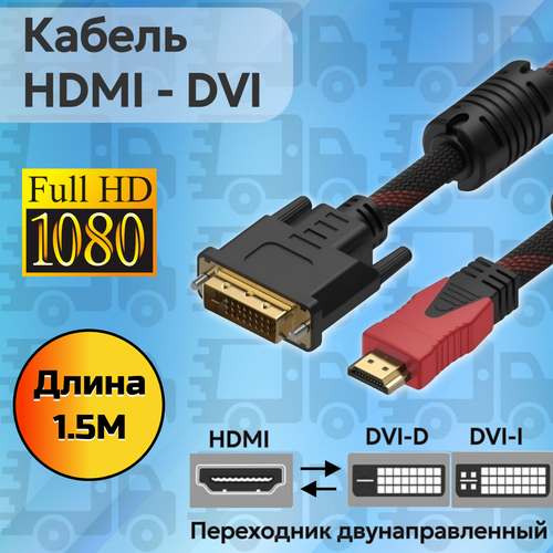 Кабель HDMI DVI D 1.5 метра 1080p full HD 3D плетеный для ПК ноутбуков мониторов , игровых , консолей проекторов и т. д.