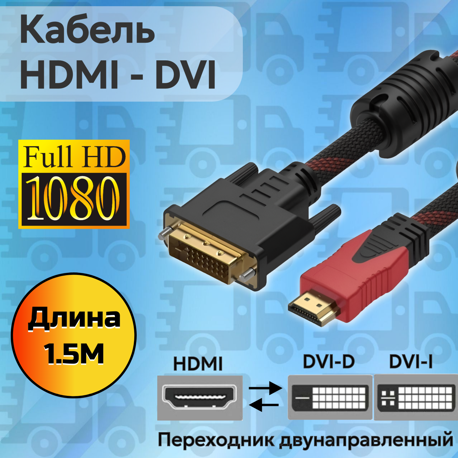 Кабель HDMI DVI D 1.5 метра 1080p full HD 3D прочный плетеный для ПК ноутбуков мониторов экранов игровых консолей проекторов и т. д.