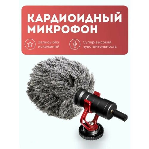 Кардиоидный микрофон универсальный накамерный 130000₽