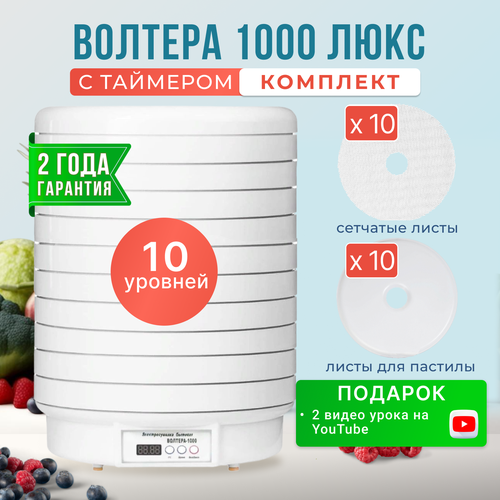 Комплект волтера 1000 люкс с таймером с 10 поддонами, 10 листами для пастилы и 10 сетчатыми листами + кухонные весы в подарок