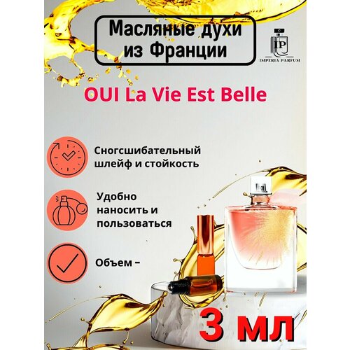 Духи масляные Стойкие Oui La Vie est Belle / Оуи Ла Виест Белле 3 мл
