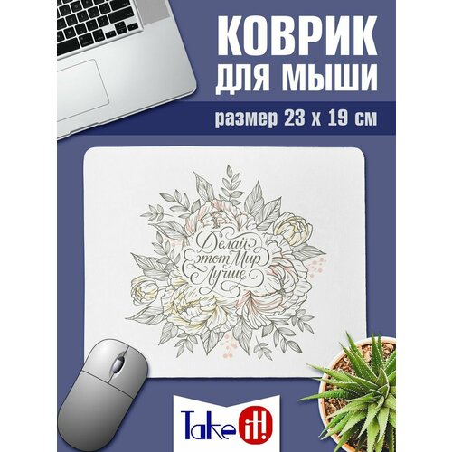 Коврик Делай мир лучше 362₽