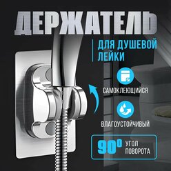 Настенный регулируемый держатель для душевой лейки, самоклеющаяся.