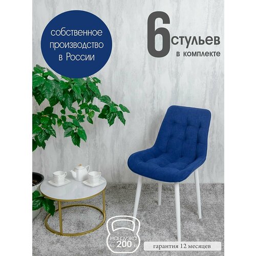 Стулья для кухни комплект 6 шт, Темно синий