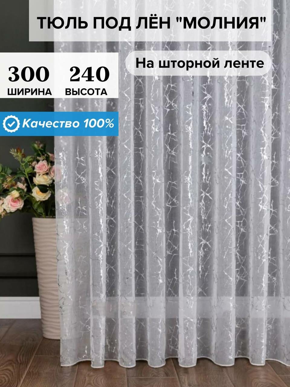 Тюль под лен "молния" с утяжелитель высота 240 см ширина 300 см. 240х300 серебристый в гостиную, детскую, комнаты, кухни, шторы