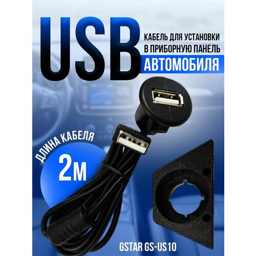 USB кабель для установки в приборную панель автомобиля 510₽