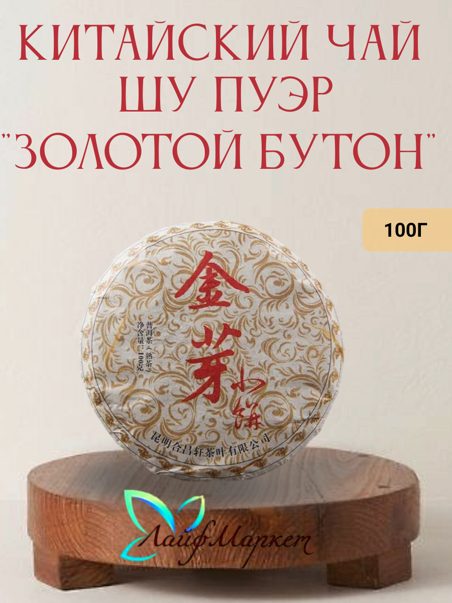 Шу Пуэр "Золотой бутон" классика (Спелый Пу Эр Puer), 2009 г, черный чай, прессованный блин 100 грамм