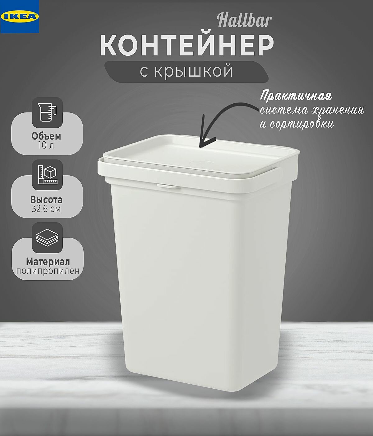 Контейнер Халлбар Икеа с крышкой, Hallbar Ikea, 10 л