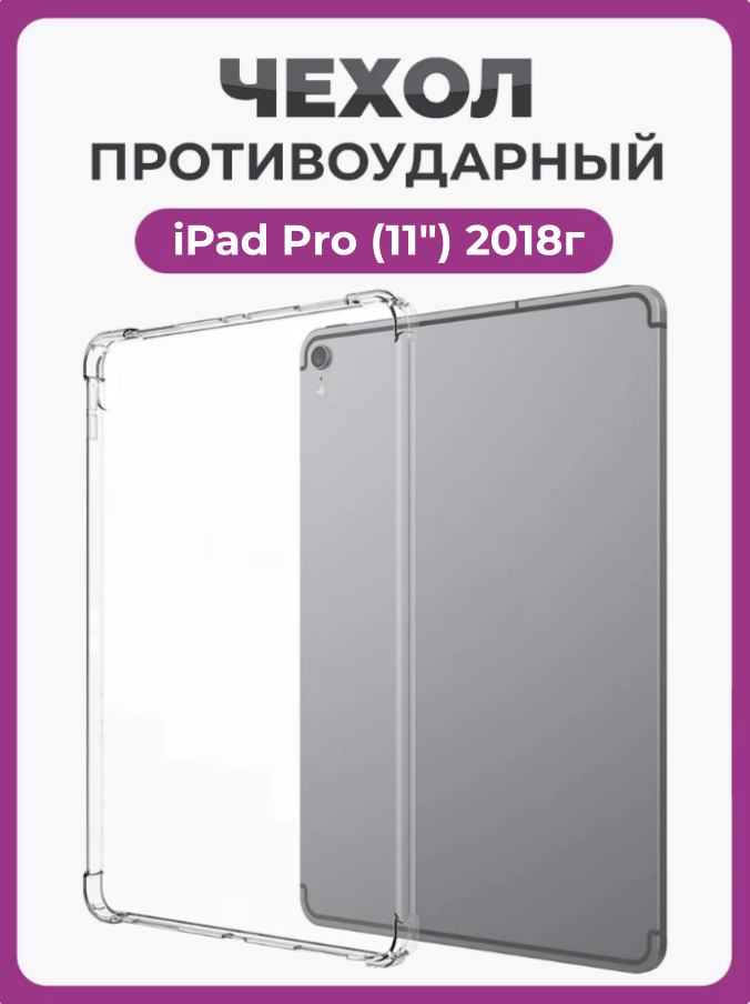 Чехол накладка противоударный для iPad Pro (11) 2018г, прозрачный