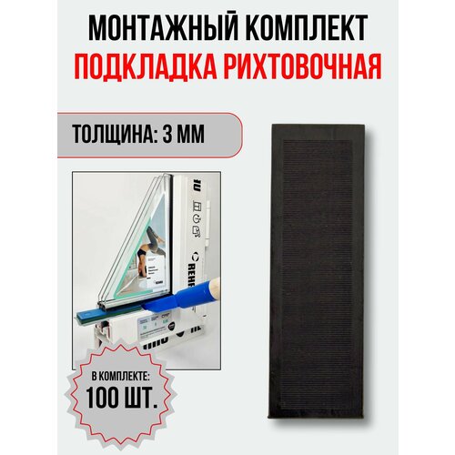 Подкладка рихтовочная, монтажный комплект пластин 3 мм, 100 шт.