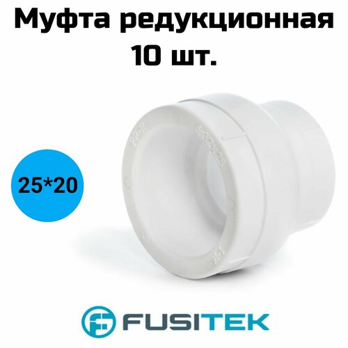 Муфта редукционная Fusitek - 25 x 20 (для полипропиленовых труб под пайку, цвет белый) 10 шт.