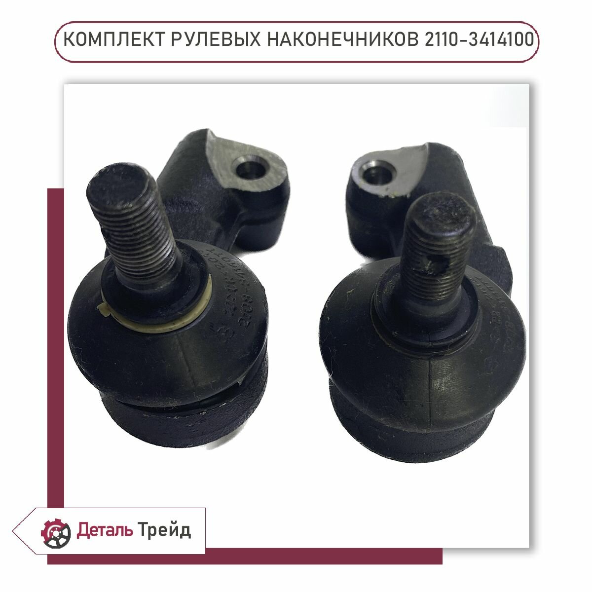 Рулевые наконечники LADA (комплект 2шт.) для а/м ВАЗ 2110-12, Priora, Kalina, Granta, 2110-3414100 — фото 1