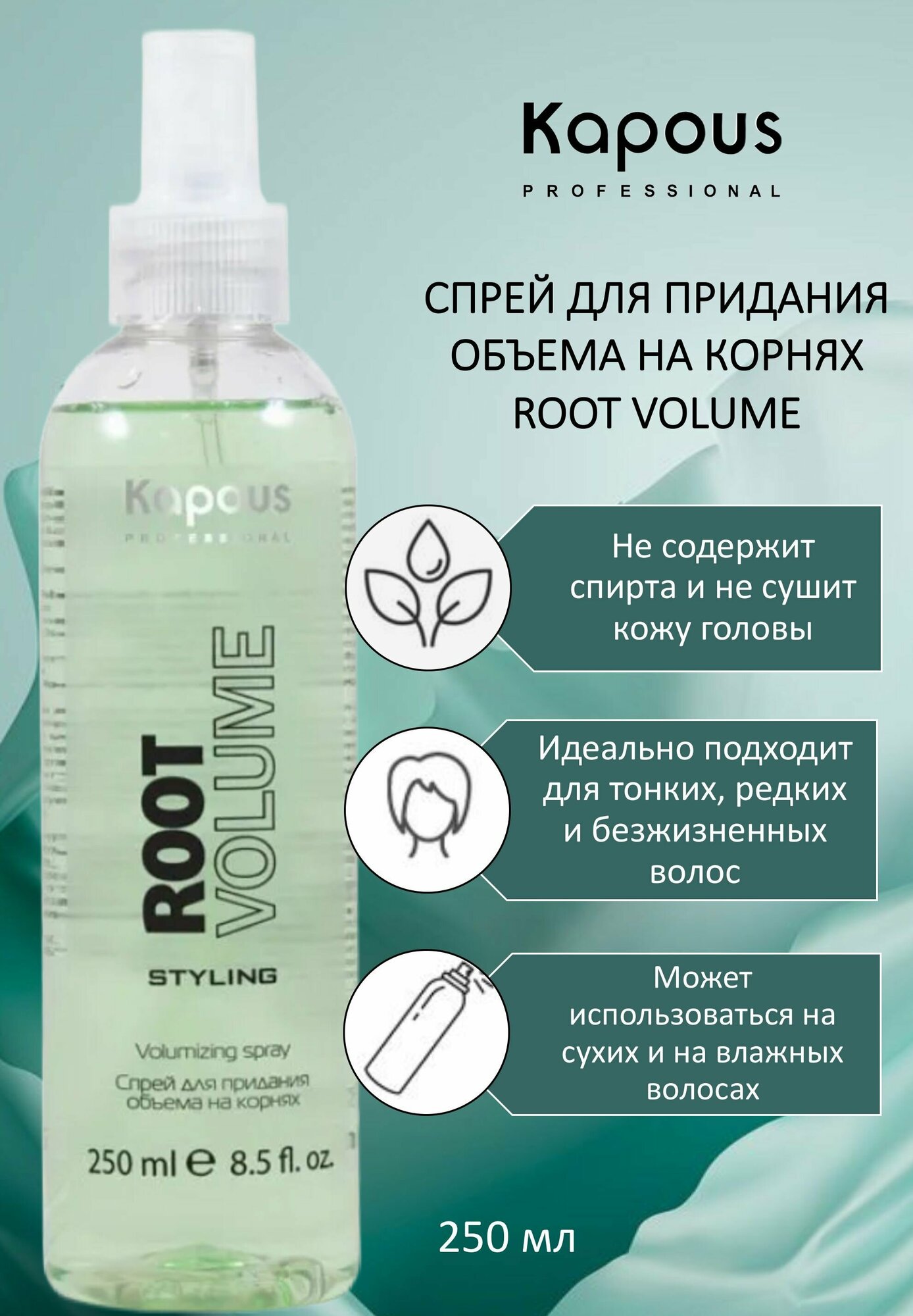 Kapous Professional Спрей для придания объема на корнях Root Volume 250мл