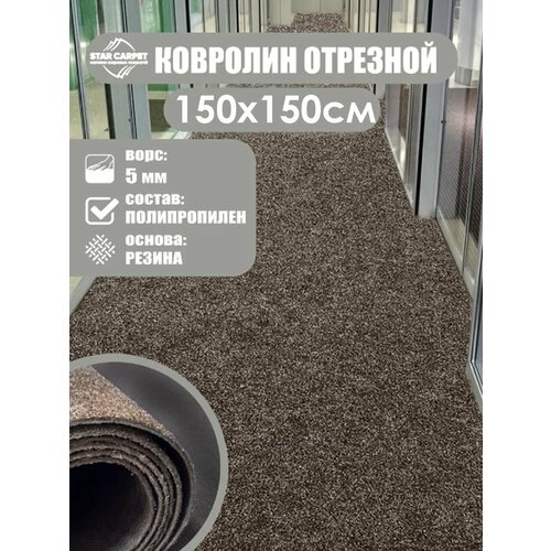 фото Ковролин на пол метражом 1.5х1,5 м. для офиса и дома, коричневый star carpet