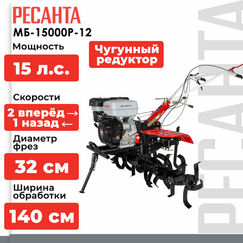 Мотоблок бензиновый РЕСАНТА МБ-15000-12, 14.96 л.с.