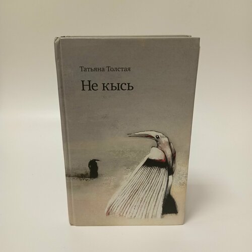 Не кысь Толстая Татьяна Никитична