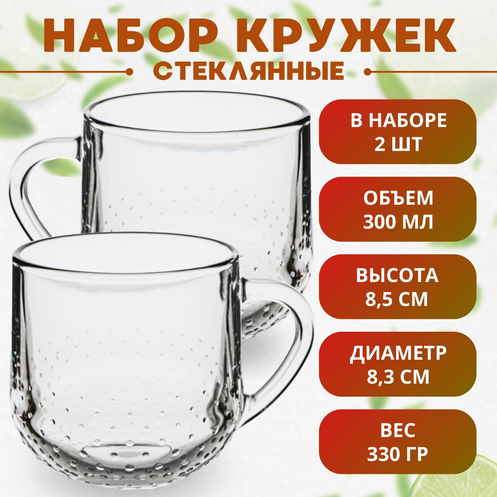 Набор кружек ОСЗ Gramine, для чая, кофе, 300мл, стекло, 2шт
