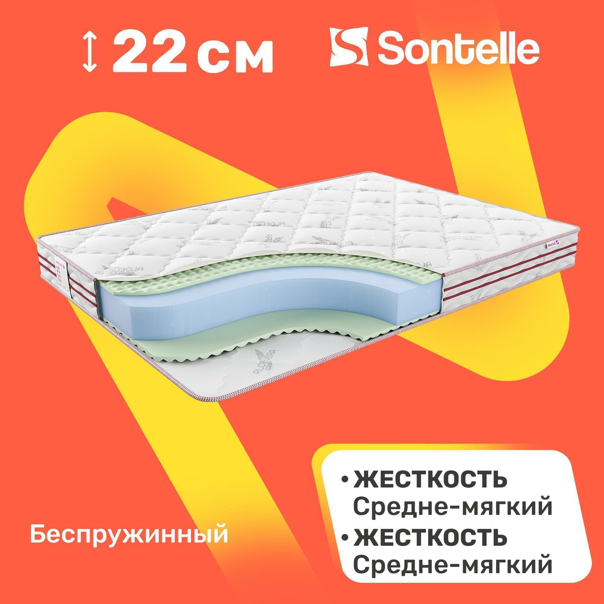 Матрас беспружинный Sontelle Sante Roll 22 R 160x200