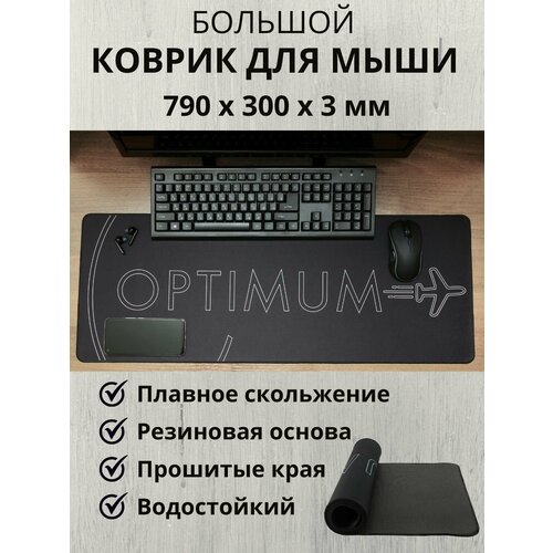 Коврик для мыши большой игровой Optimum, черный-белый Light