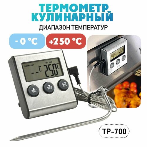 Термометр/ термощуп для пищи/ термометр кулинарный TP-700