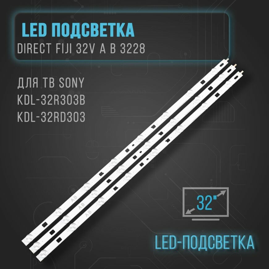 фото LЕD подсветка DIRЕСТ FIJI 32V А В 3228 для ТВ Sony KDL-32R303B, KDL-32RD303