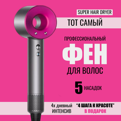 Фен для волос профессиональный 1600 Вт скоростей 4 кол-во насадок 5 розовый 189000₽