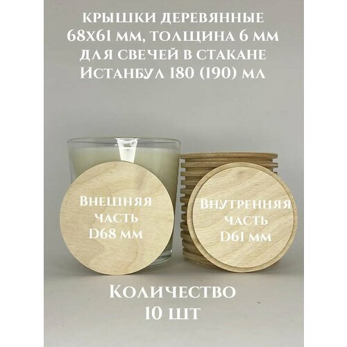 Деревянные крышки для свечей Стамбул 190 68х61х6 мм - 10 шт