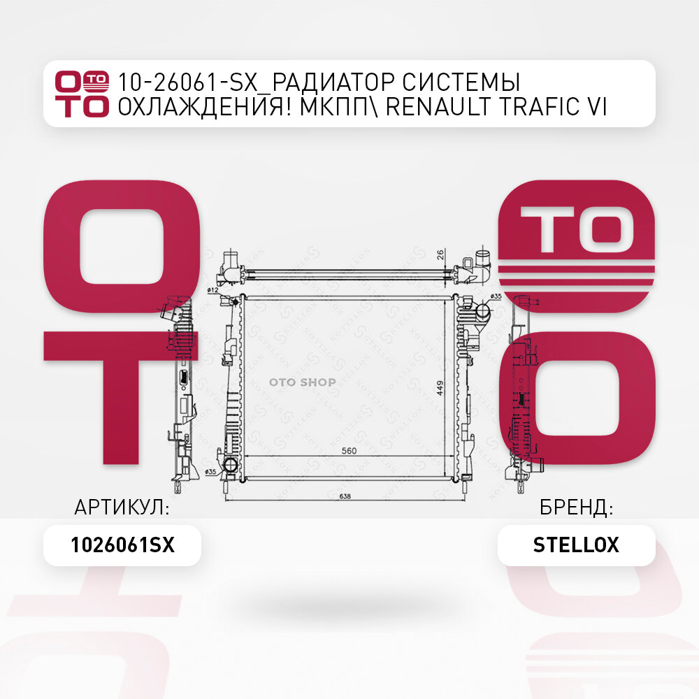 Радиатор системы охлаждения МКПП \ Renault ( Ренаут / Рено ) ( Ренаут / Рено ) Trafic ( Трафик ) ( Трафик ) VI 2.0DCi 06 STELLOX 1026061SX, 1026061_SX, 10-26061-SX