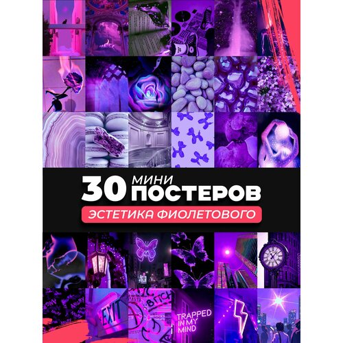 фото Набор мини постеров эстетика фиолетового posuta
